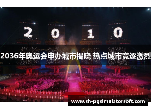 2036年奥运会申办城市揭晓 热点城市竞逐激烈