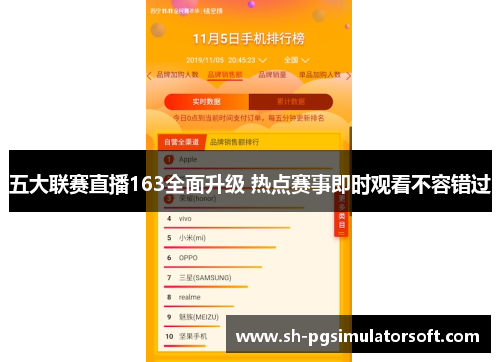 五大联赛直播163全面升级 热点赛事即时观看不容错过