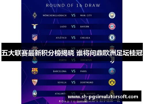五大联赛最新积分榜揭晓 谁将问鼎欧洲足坛桂冠