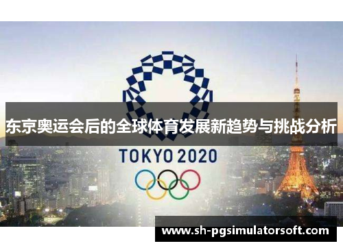 东京奥运会后的全球体育发展新趋势与挑战分析