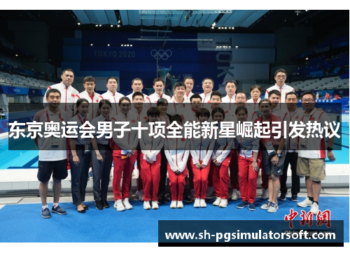 东京奥运会男子十项全能新星崛起引发热议
