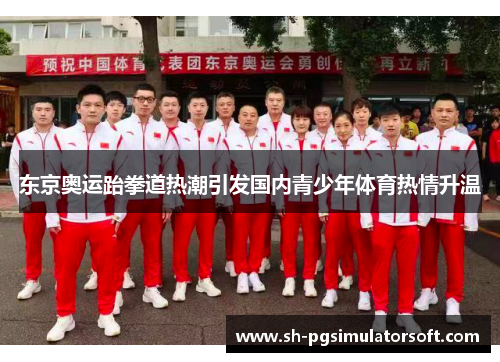 东京奥运跆拳道热潮引发国内青少年体育热情升温