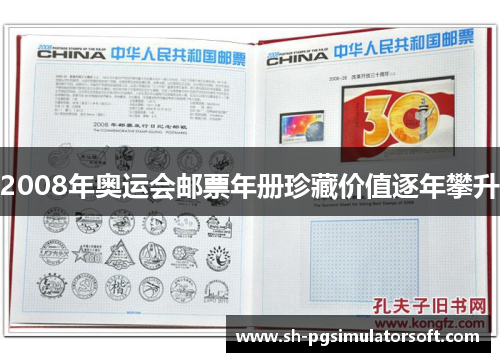 2008年奥运会邮票年册珍藏价值逐年攀升