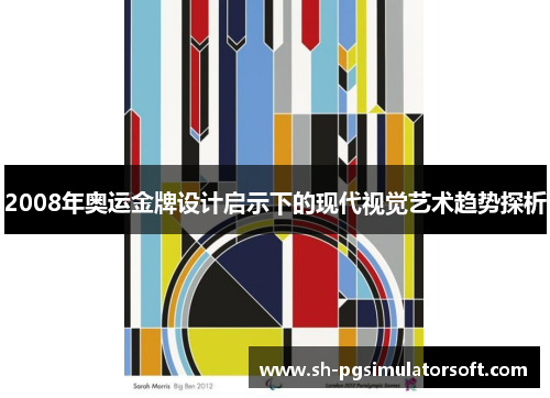 2008年奥运金牌设计启示下的现代视觉艺术趋势探析