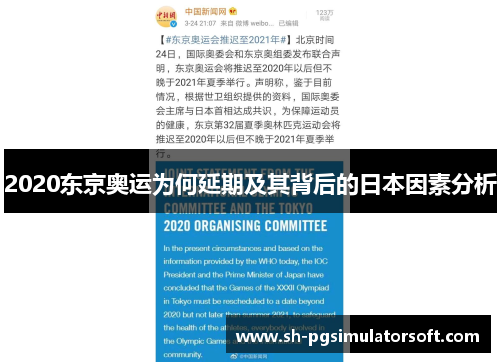 2020东京奥运为何延期及其背后的日本因素分析