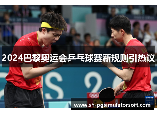 2024巴黎奥运会乒乓球赛新规则引热议