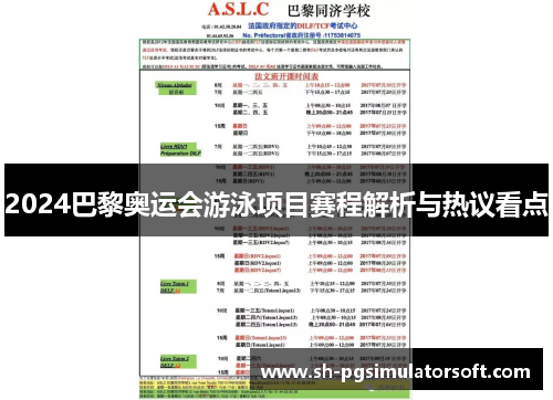 2024巴黎奥运会游泳项目赛程解析与热议看点